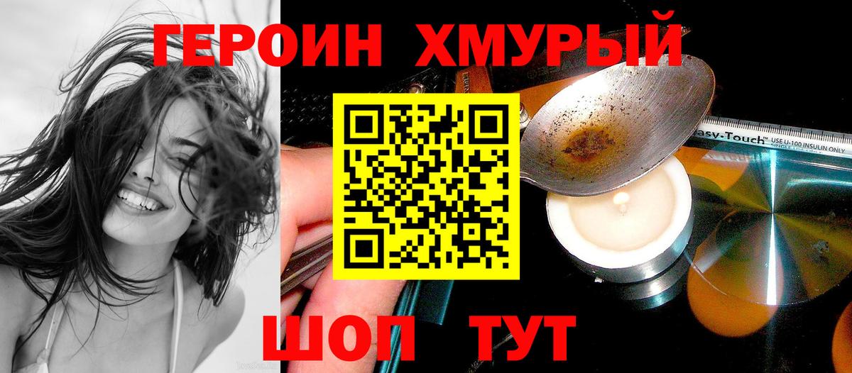 ГЕРОИН хмурый Саянск